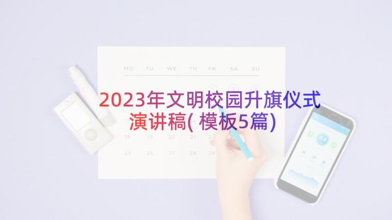 2023年文明校园升旗仪式演讲稿(模板5篇)