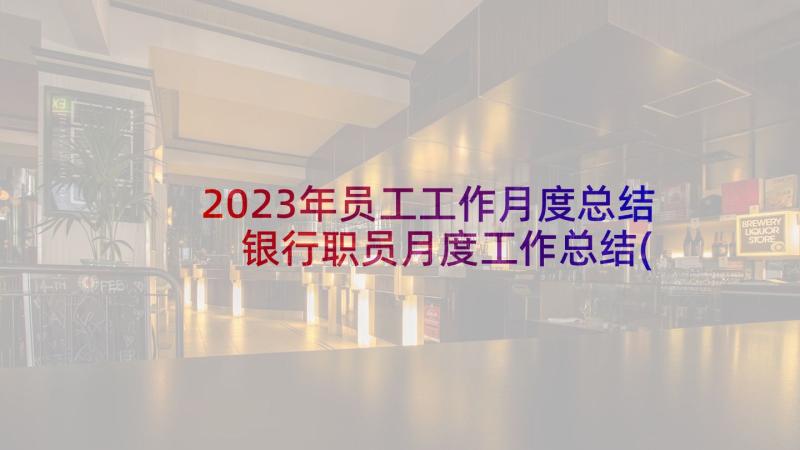 2023年员工工作月度总结 银行职员月度工作总结(实用5篇)