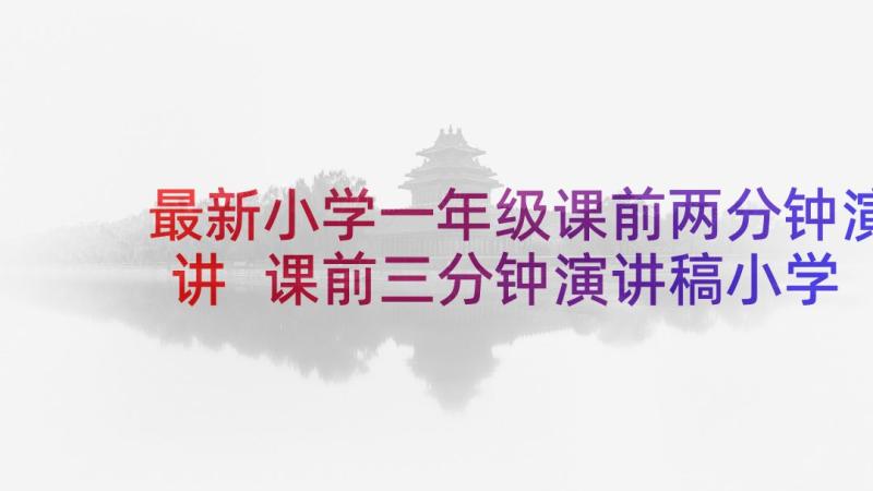 最新小学一年级课前两分钟演讲 课前三分钟演讲稿小学一年级(模板5篇)