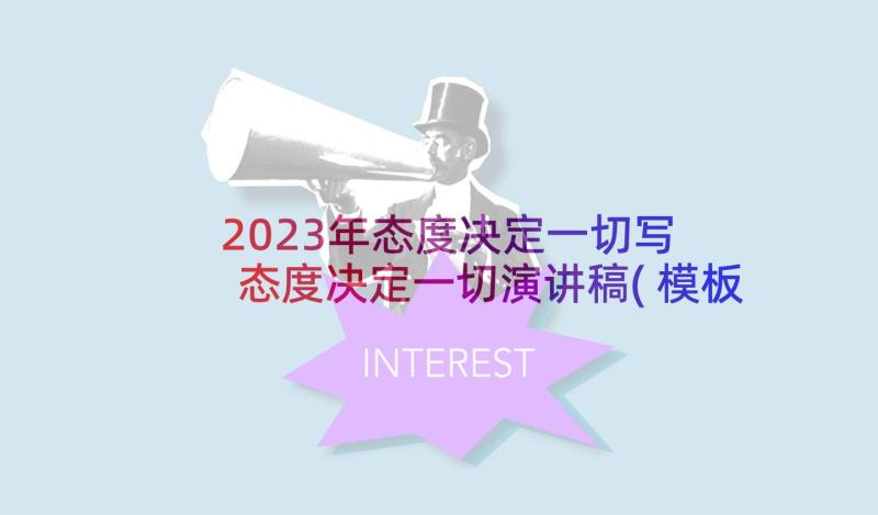 2023年态度决定一切写 态度决定一切演讲稿(模板8篇)