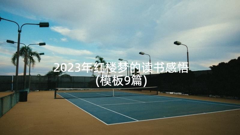 2023年红楼梦的读书感悟(模板9篇)