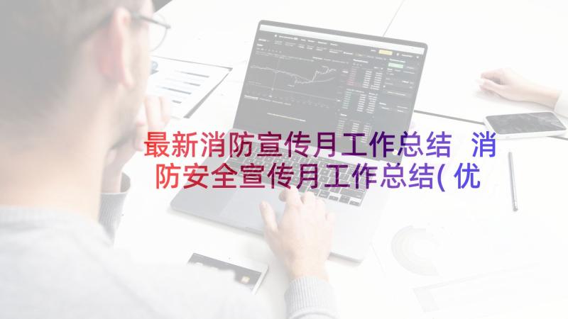 最新消防宣传月工作总结 消防安全宣传月工作总结(优秀5篇)