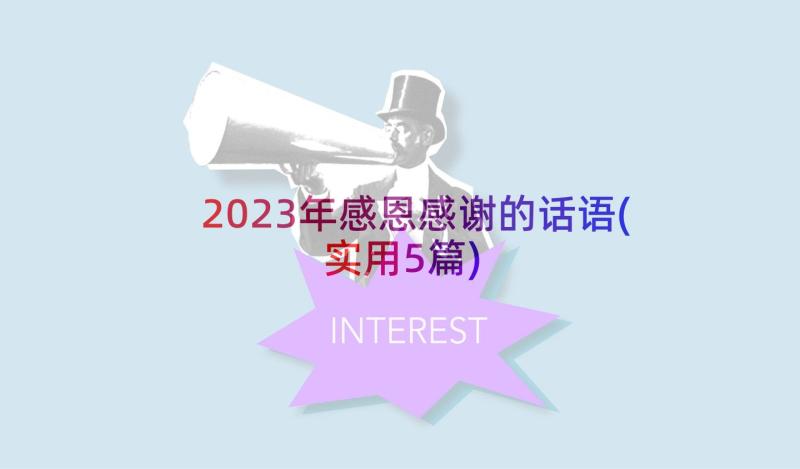 2023年感恩感谢的话语(实用5篇)