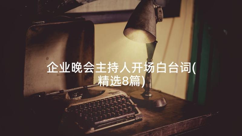 企业晚会主持人开场白台词(精选8篇)