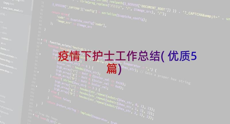 疫情下护士工作总结(优质5篇)
