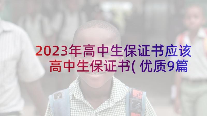 2023年高中生保证书应该 高中生保证书(优质9篇)