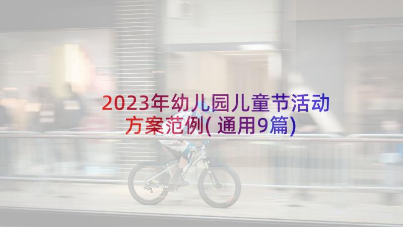 2023年幼儿园儿童节活动方案范例(通用9篇)