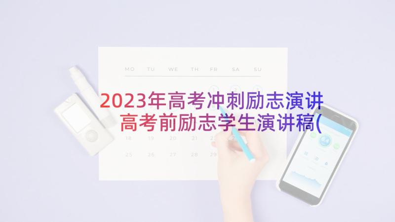 2023年高考冲刺励志演讲 高考前励志学生演讲稿(通用7篇)