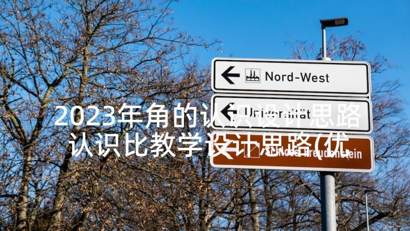 2023年角的认识设计思路 认识比教学设计思路(优质5篇)