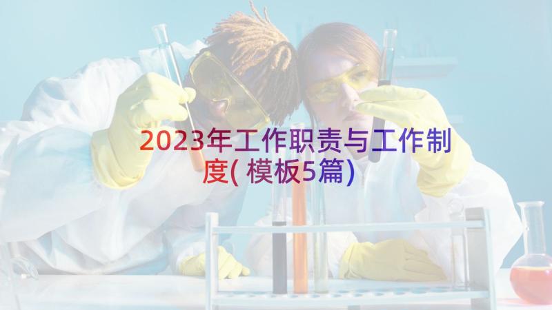 2023年工作职责与工作制度(模板5篇)