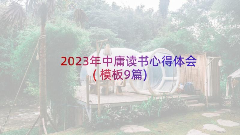 2023年中庸读书心得体会(模板9篇)