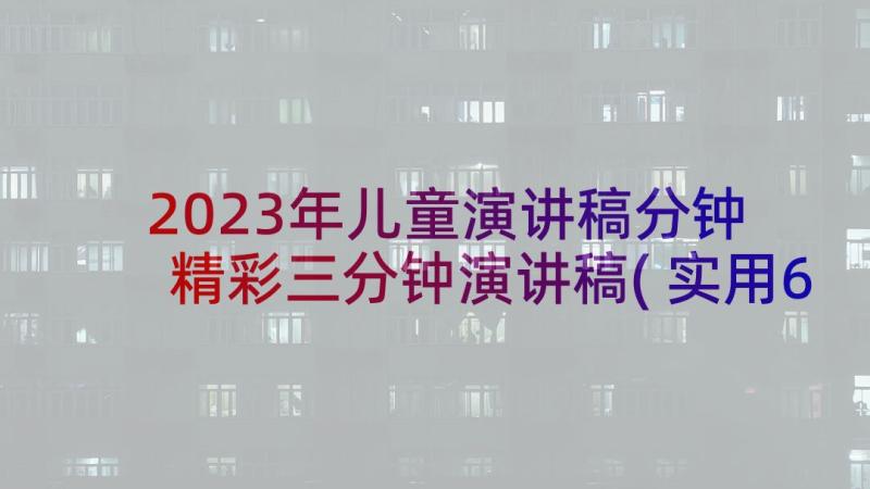 2023年儿童演讲稿分钟 精彩三分钟演讲稿(实用6篇)