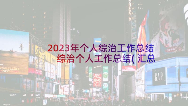 2023年个人综治工作总结 综治个人工作总结(汇总10篇)