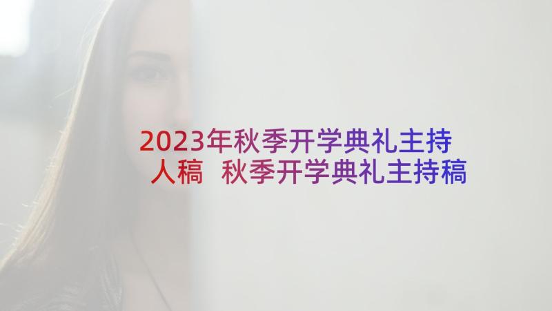 2023年秋季开学典礼主持人稿 秋季开学典礼主持稿(实用7篇)