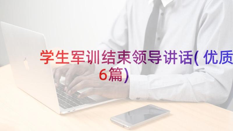 学生军训结束领导讲话(优质6篇)