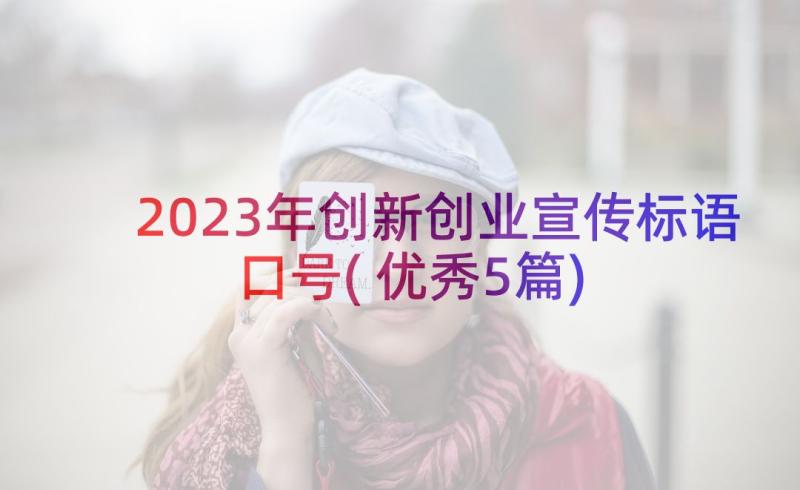 2023年创新创业宣传标语口号(优秀5篇)