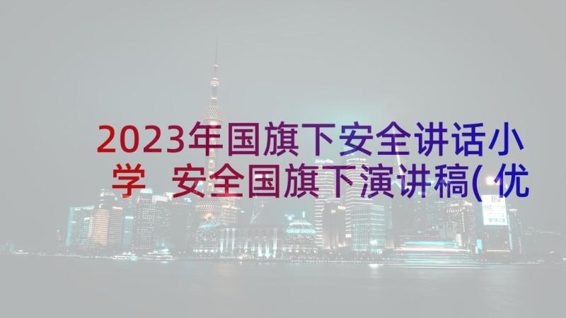 2023年国旗下安全讲话小学 安全国旗下演讲稿(优质10篇)