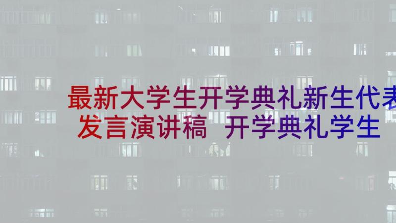 最新大学生开学典礼新生代表发言演讲稿 开学典礼学生代表演讲稿(精选9篇)