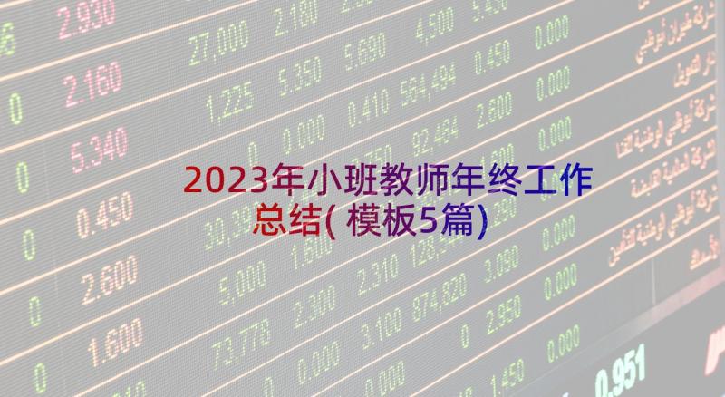 2023年小班教师年终工作总结(模板5篇)