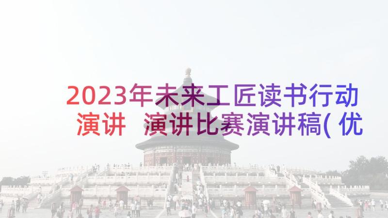 2023年未来工匠读书行动演讲 演讲比赛演讲稿(优质9篇)