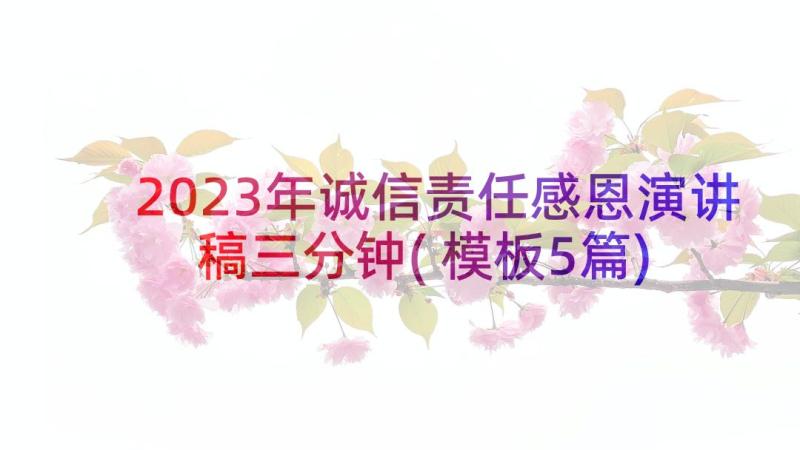 2023年诚信责任感恩演讲稿三分钟(模板5篇)