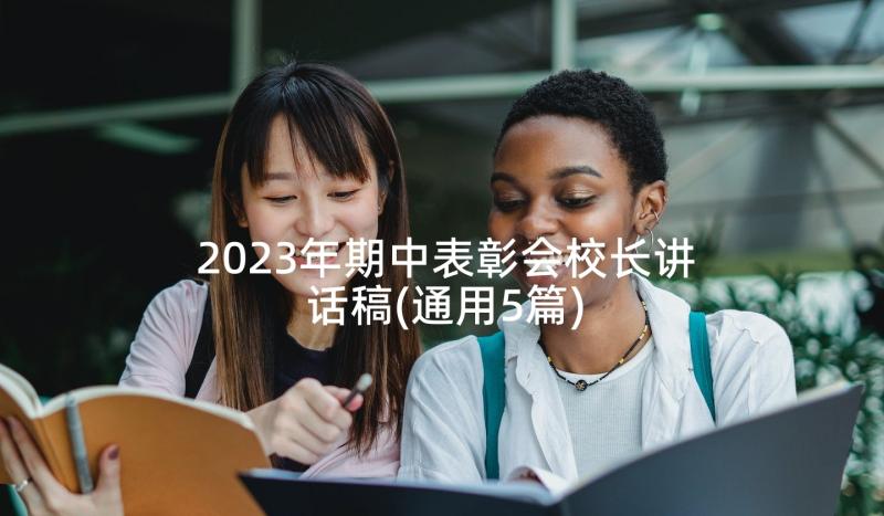 2023年期中表彰会校长讲话稿(通用5篇)