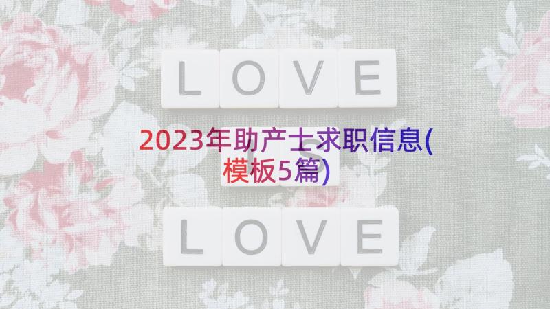 2023年助产士求职信息(模板5篇)