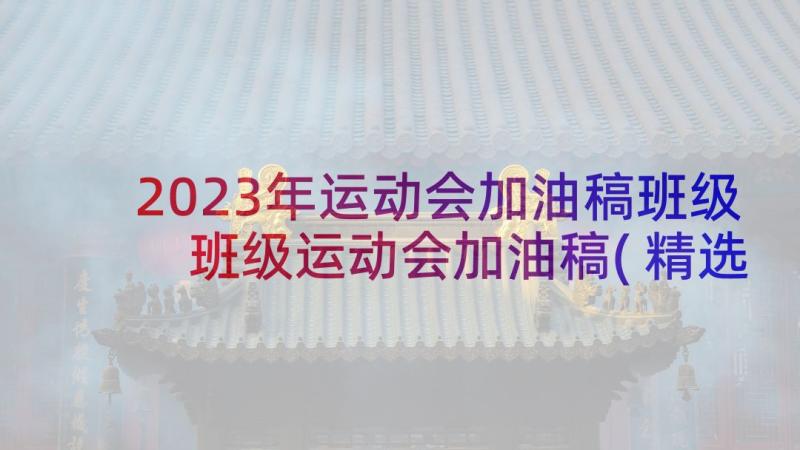 2023年运动会加油稿班级 班级运动会加油稿(精选5篇)