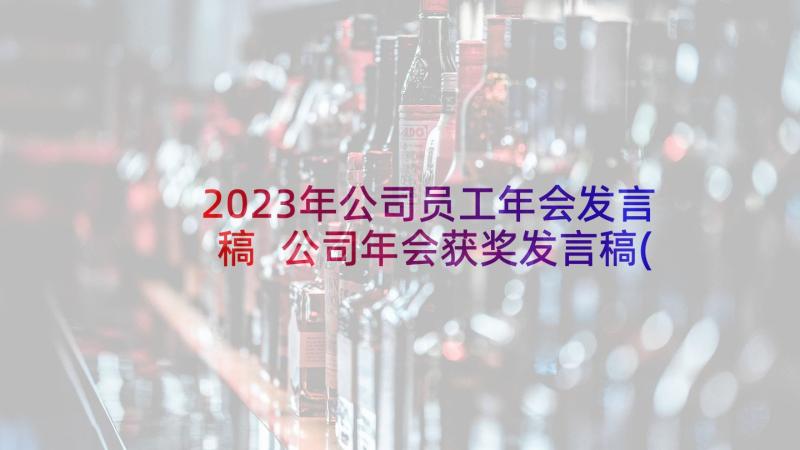 2023年公司员工年会发言稿 公司年会获奖发言稿(汇总5篇)