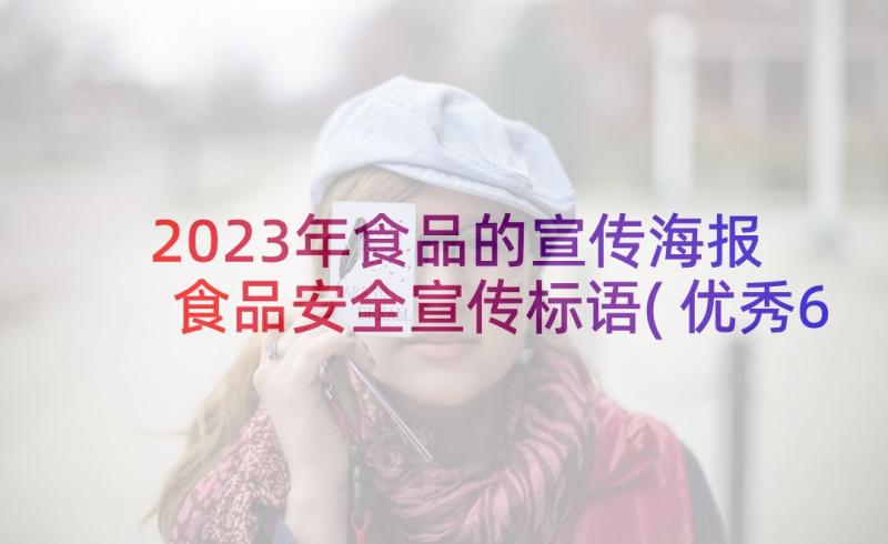 2023年食品的宣传海报 食品安全宣传标语(优秀6篇)