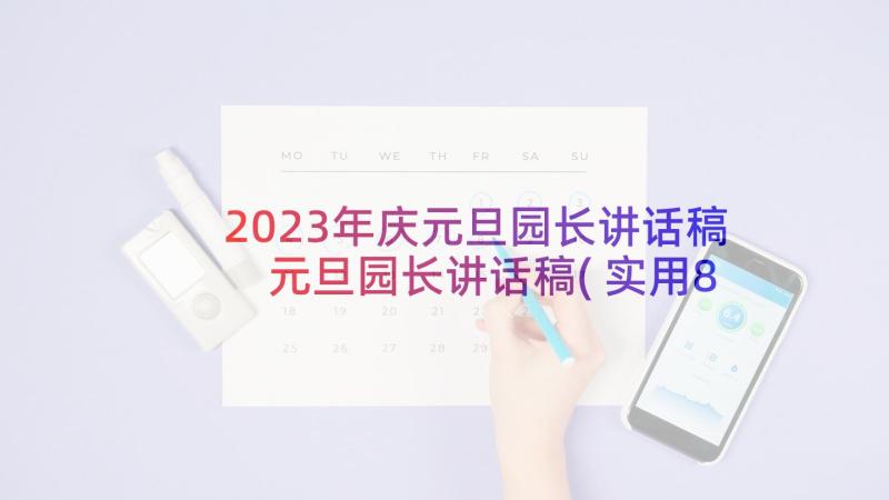 2023年庆元旦园长讲话稿 元旦园长讲话稿(实用8篇)