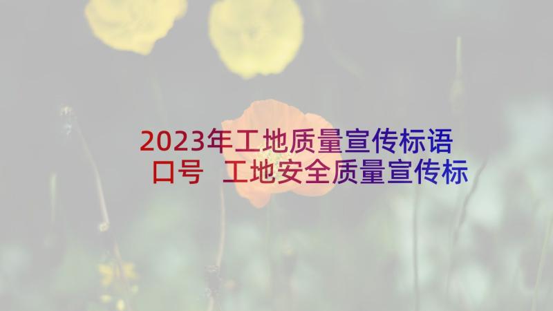 2023年工地质量宣传标语口号 工地安全质量宣传标语(精选5篇)