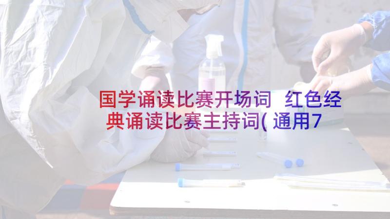 国学诵读比赛开场词 红色经典诵读比赛主持词(通用7篇)