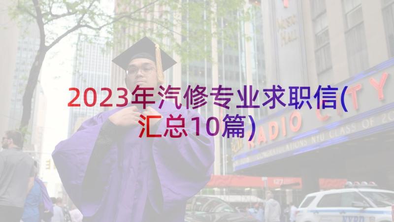 2023年汽修专业求职信(汇总10篇)