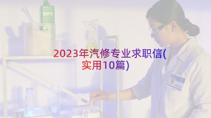 2023年汽修专业求职信(实用10篇)