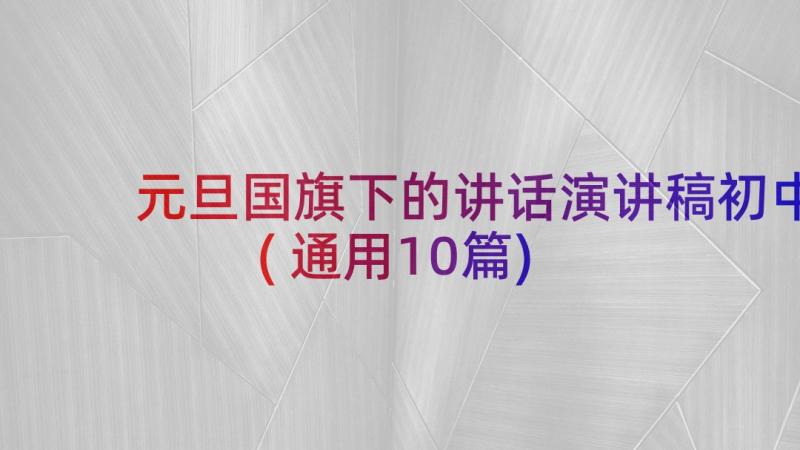 元旦国旗下的讲话演讲稿初中(通用10篇)