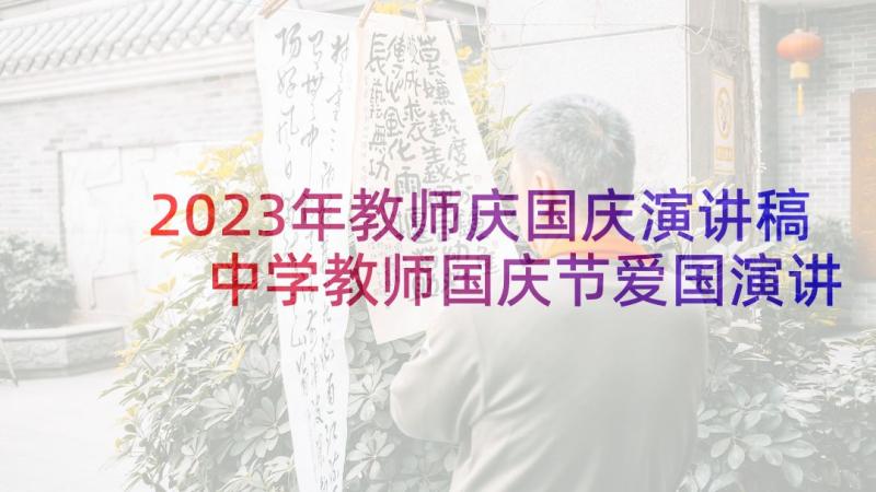 2023年教师庆国庆演讲稿 中学教师国庆节爱国演讲稿(精选5篇)