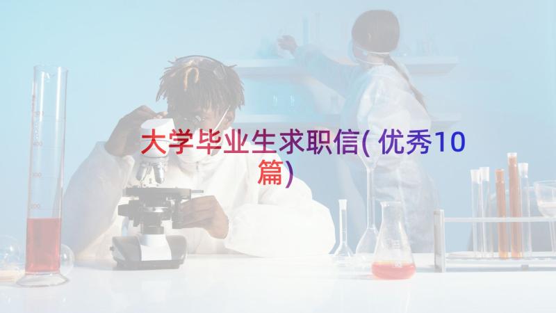 大学毕业生求职信(优秀10篇)