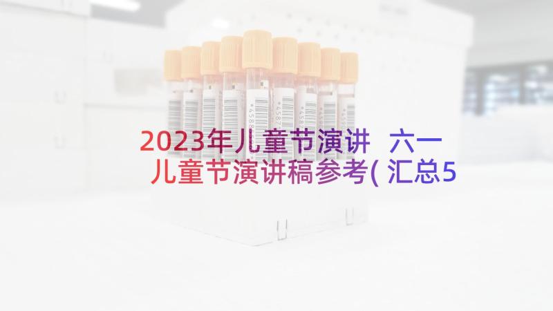 2023年儿童节演讲 六一儿童节演讲稿参考(汇总5篇)