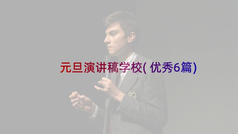 元旦演讲稿学校(优秀6篇)