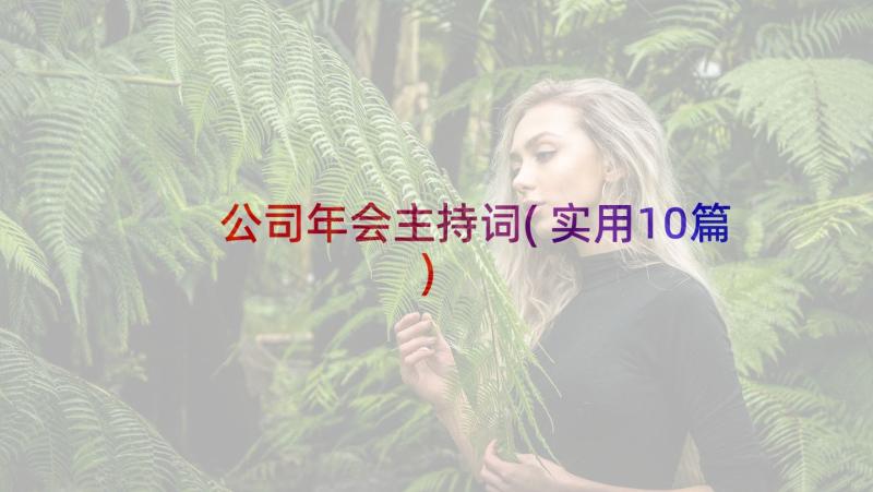 公司年会主持词(实用10篇)