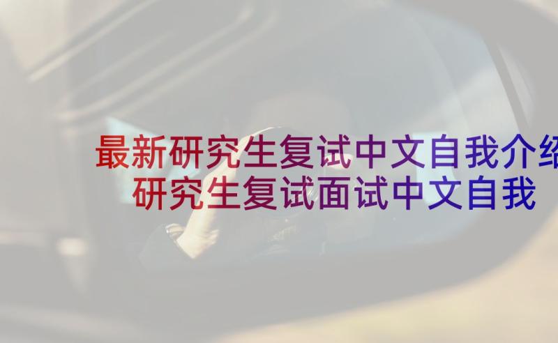 最新研究生复试中文自我介绍 研究生复试面试中文自我介绍(优秀5篇)