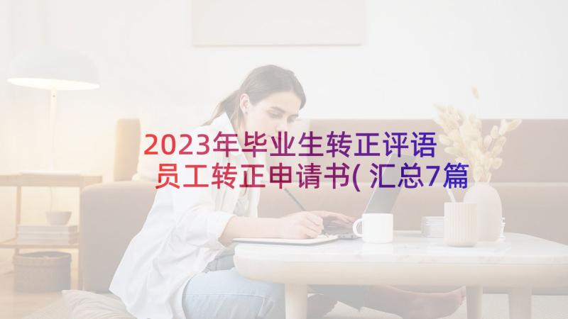 2023年毕业生转正评语 员工转正申请书(汇总7篇)