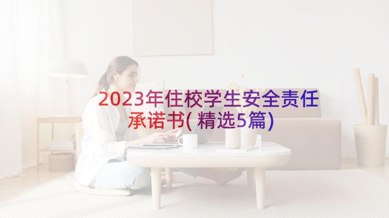 2023年住校学生安全责任承诺书(精选5篇)