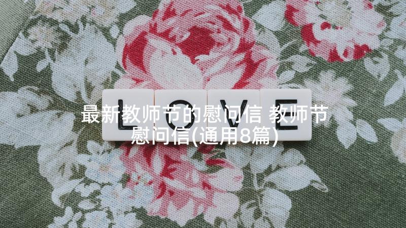 最新教师节的慰问信 教师节慰问信(通用8篇)