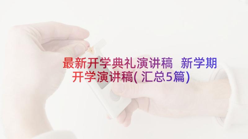 最新开学典礼演讲稿 新学期开学演讲稿(汇总5篇)