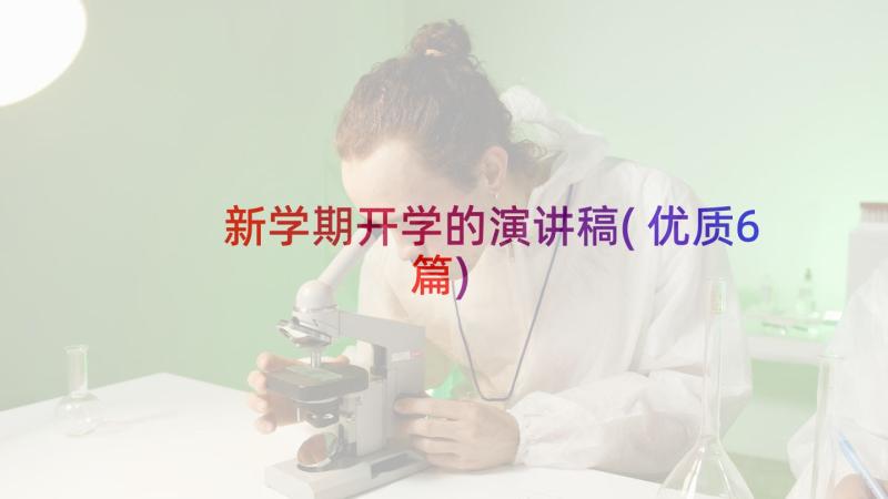 新学期开学的演讲稿(优质6篇)