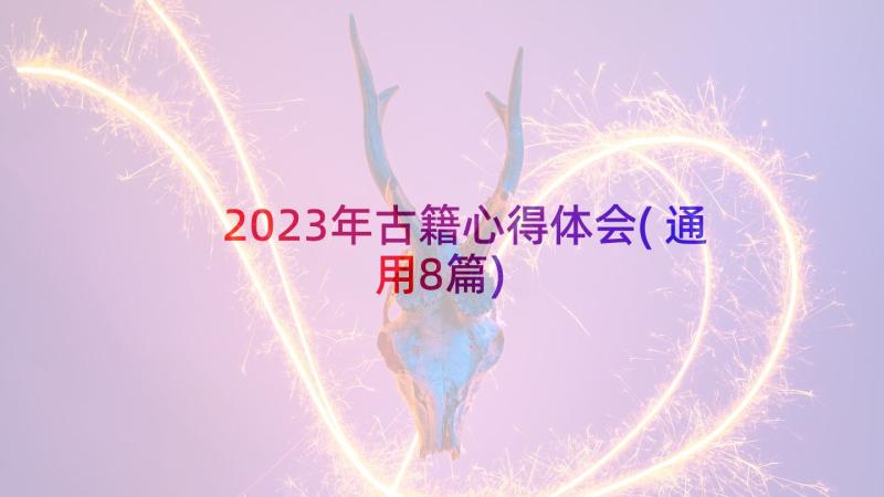 2023年古籍心得体会(通用8篇)