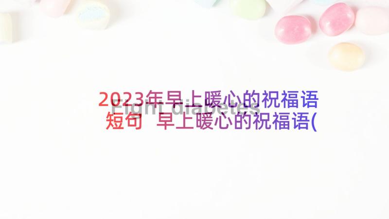 2023年早上暖心的祝福语短句 早上暖心的祝福语(大全5篇)