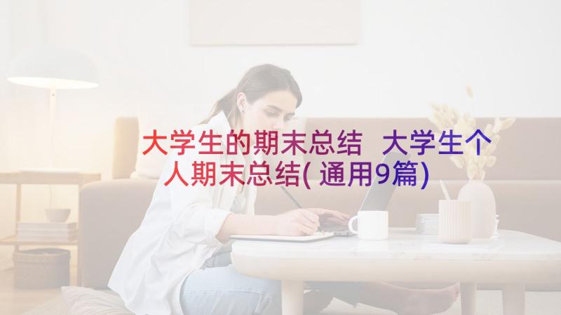 大学生的期末总结 大学生个人期末总结(通用9篇)